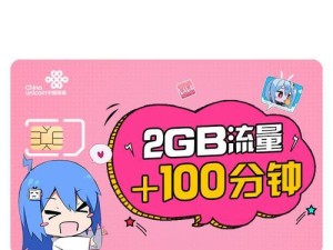 联通哔哩哔哩卡的优势和功能解析（一卡在手，尽享精彩内容）