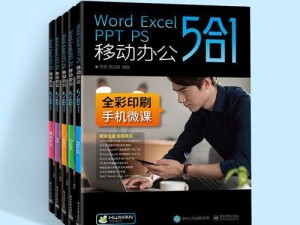 免费自学办公软件教程（学习办公软件的必备指南，轻松掌握办公技能）