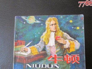 牛顿的伟大成就与卓越品质（探索宇宙奥秘的天才科学家——牛顿）