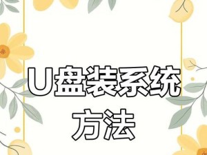 虚拟机中使用U盘安装系统的教程（详细介绍虚拟机环境下如何使用U盘安装操作系统）